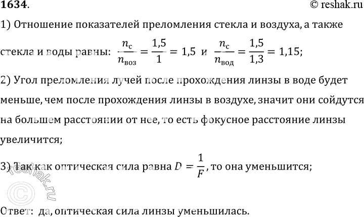 Изображение 1634.	Собирающую стеклянную линзу мальчик погрузил в воду. Изменилась ли при этом оптическая сила линзы?1) Отношение показателей преломления стекла и воздуха, а...