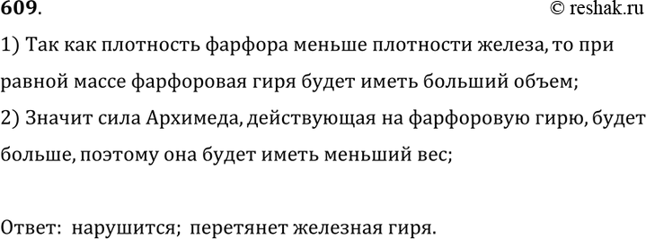 Изображение 609°. К чашам весов подвешены две гири равного веса: фарфоровая и железная. Нарушится ли равновесие весов, если гири опустить в сосуд с водой?1) Так как плотность...