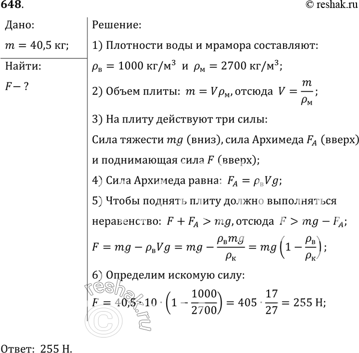Изображение 648*. Известно, что масса мраморной плиты равна 40,5 кг. Какую силу надо приложить, чтобы удержать эту плиту в...
