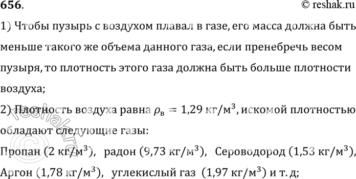 Изображение 656.	Назовите газы, в которых мог бы плавать мыльный пузырь, наполненный воздухом. (Весом пузыря...