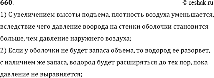 Изображение 660.	Стратостат «СССР», на котором стратонавты поднялись на высоту 19 км, имел объем 24 500 м3. При подъеме в оболочке стратостата было только 3200 м3 водорода. Почему...