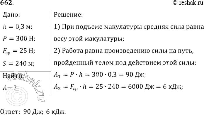 Изображение 662.	Определите значения работы в следующих случаях: на санки высотой 0,3 м подняли несколько связок макулатуры общим весом 300 Н; макулатуру повезли к школе по пути,...