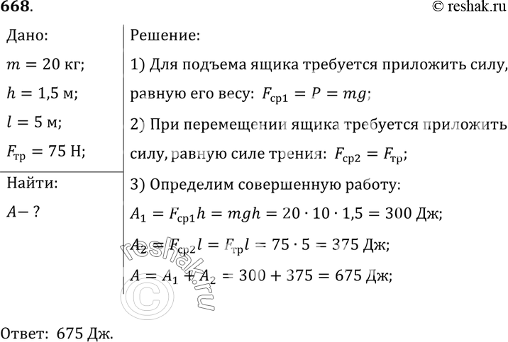 Изображение 668.	Используя сведения задачи 667, определите значение общей работы, произведенной при подъеме ящика и перемещении его по полу кузова на пути 5 м, если сила трения при...