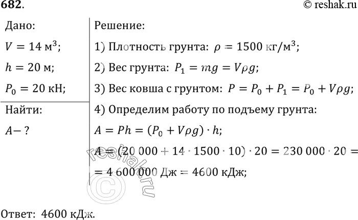 Изображение 682.	Шагающий экскаватор выбрасывает за один прием 14 м3 грунта, поднимая его на высоту 20 м. Вес ковша без грунта 20 кН. Определите работу, совершаемую по подъему...