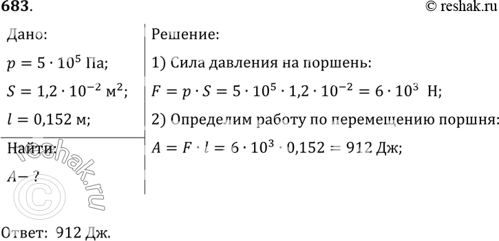 Изображение 683.	Среднее давление газов на поршень в цилиндре двигателя трактора ДТ-54 равно 5•105 Па, ход поршня 15,2 см, площадь 120 см2. Чему равна работа за один ход...