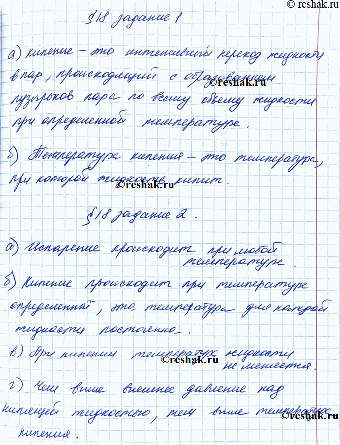 Изображение Дайте определения. а) Кипение — это. б) Температура кипения — это.Заполните пропуски. а) Испарение происходит при , ___ температуре. б) Кипение происходит при...