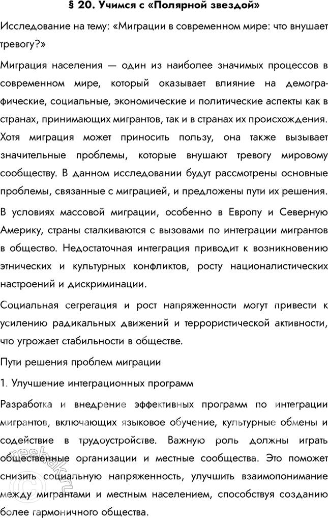 Изображение § 20. Учимся с «Полярной звездой»Исследование на тему: «Миграции в современном мире: что внушает тревогу?»Миграция населения — один из наиболее значимых процессов в...