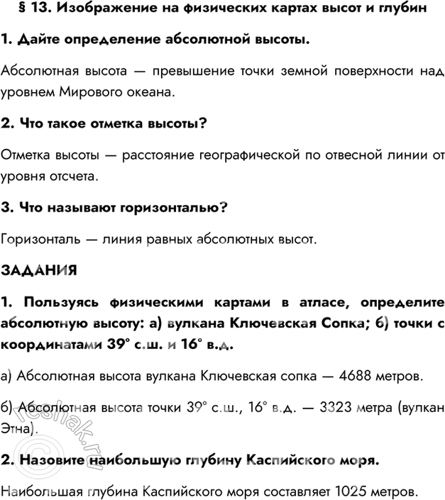 Изображение § 13. Изображение на физических картах высот и глубин1. Дайте определение абсолютной высоты.Абсолютная высота — превышение точки земной поверхности над уровнем...