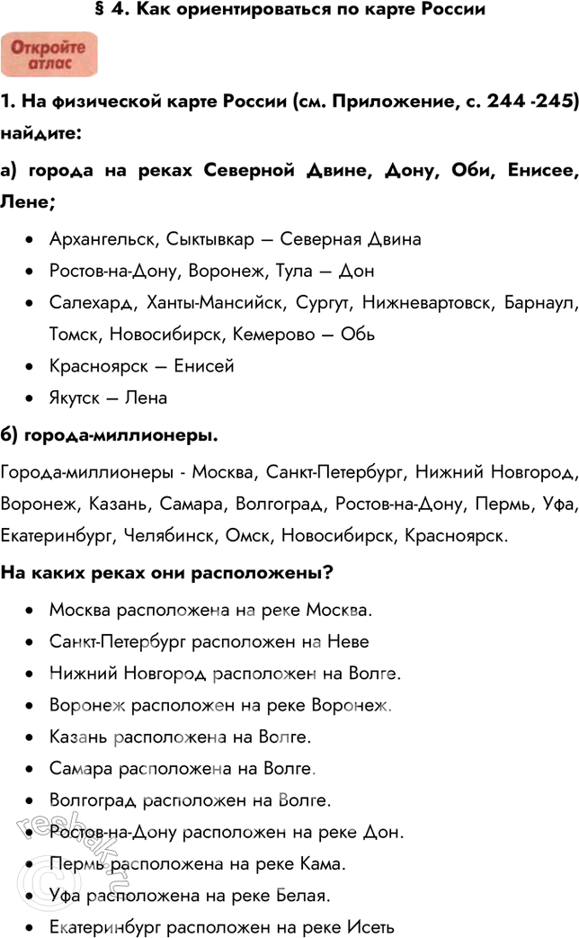 Изображение § 4. Как ориентироваться по карте России1. На физической карте России (см. Приложение, с. 244 -245) найдите: а) города на реках Северной Двине, Дону, Оби, Енисее,...