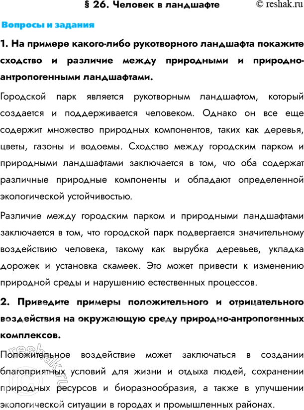 Изображение § 26. Человек в ландшафте1. На примере какого-либо рукотворного ландшафта покажите сходство и различие между природными и природно-антропогенными...