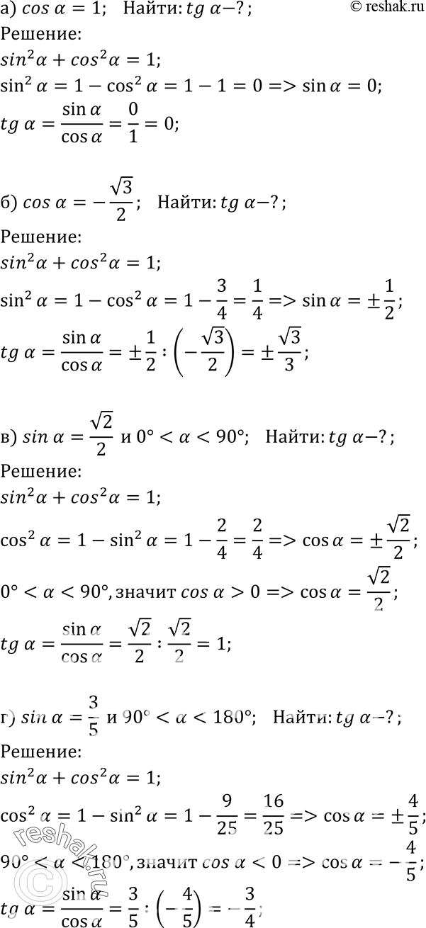 Изображение Найдите tg а, если: а) cosa=l; б) cosa =-корень3/2; в) sina = корень2/2 и...