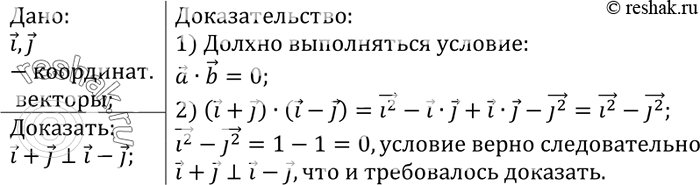 Изображение Докажите, что векторы i + j и i - j перпендикулярны, если i и j — координатные...