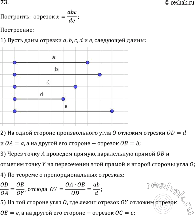 Изображение 73. Даны отрезки а, b, с, d, е. Постройте отрезок х=abc/de.Построение:1) Пусть даны отрезки a, b, c, d и e, следующей длины.2) На одной стороне произвольного...