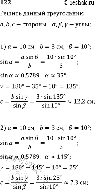Изображение 122. Решите треугольник, в котором:1) a=10 см, b=3 см, бета=10°, угол альфа — острый;2) a=10 см, b=3 см, бета=10°, угол альфа —...