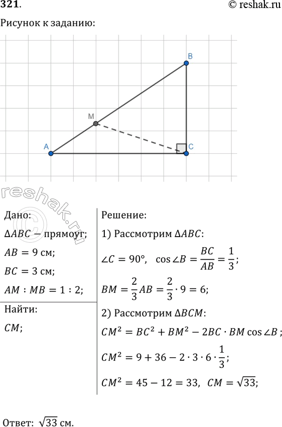 Изображение 321. В треугольнике ABC угол C=90°, АВ=9 см, ВС=3 см. На гипотенузе АВ отметили точку М так, что АМ:МВ=1:2. Найдите отрезок...