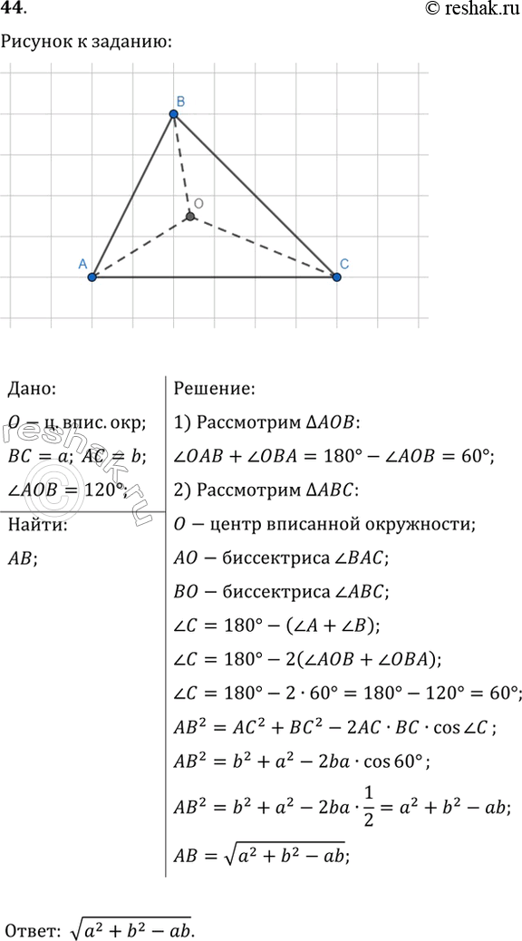 Изображение 44. Точка О — центр окружности, вписанной в треугольник АВС, ВС=а, АС=b, угол AOB=120°. Найдите сторону...