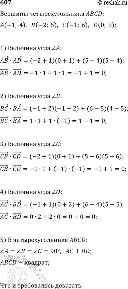 Изображение 607. Докажите, что четырёхугольник ABCD с вершинами А(-1; 4), В(-2; 5), С(-1; 6), D(0; 5) является...