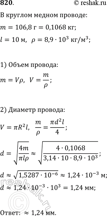 Изображение 820. Масса 10 м медного провода кругового сечения равна 106,8 г. Найдите диаметр провода, если плотность меди составляет 8,9·10^3...