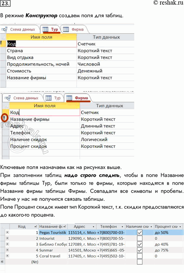 Изображение 23. С помощью имеющейся в вашем распоряжении СУБД создайте БД «ОТДЫХ», содержащую две таблицы следующей структуры:• Тур (Страна, Вид отдыха, Продолжительность,...