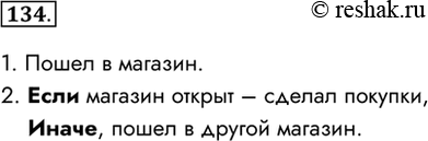Изображение 134.	Приведите пример разветвляющегося алгоритма из повседневной жизни или литературного произведения.1. Пошел в магазин.2. Если магазин открыт – сделал покупки,...