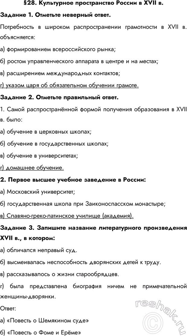Изображение §28. Культурное пространство России в XVII в. Задание 1. Отметьте неверный ответ.Потребность в широком распространении грамотности в XVII в. объясняется:а)...