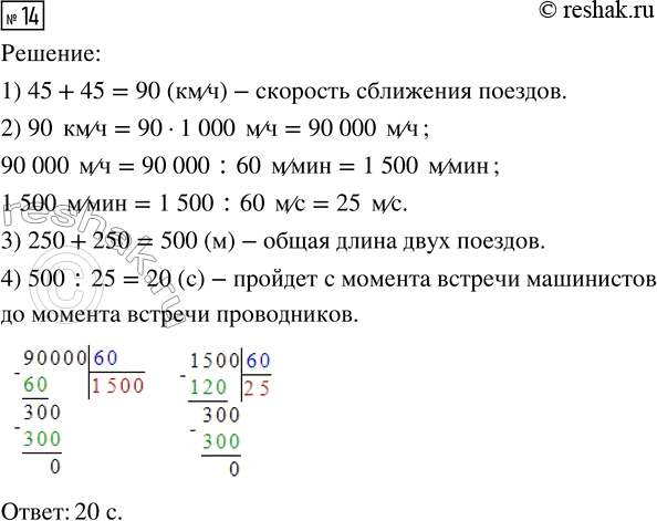 Изображение 14. Два поезда идут навстречу друг другу со скоростью 45 км/ч каждый. Длина каждого поезда 250 м. Сколько секунд пройдёт с момента встречи машинистов до момента встречи...