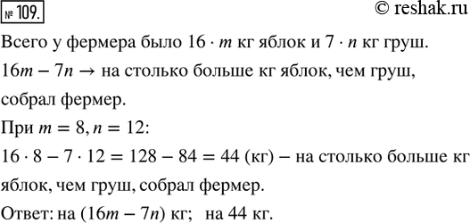 Изображение 109. Фермер собрал в своём саду яблоки и груши. Яблоки он разложил в m ящиков по 16 кг в каждый, а груши — в 7 корзин по n кг в каждую. На сколько больше килограммов...