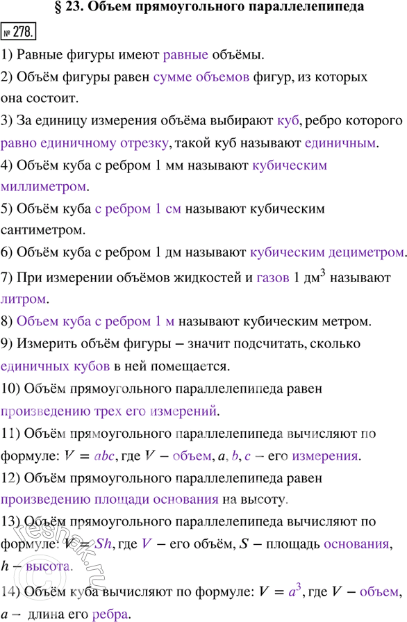 Изображение 278. Заполните пропуски.1) Равные фигуры имеют ____________ объёмы.2) Объём фигуры равен _________________ фигур, из которых она состоит.3) За единицу измерения...