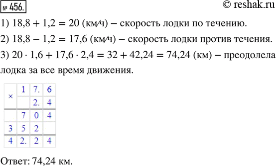 Изображение 456. Лодка плыла 1,6 ч по течению реки и 2,4 ч против течения. Какой путь преодолела лодка за всё время движения, если скорость течения равна 1,2 км/ч, а собственная...