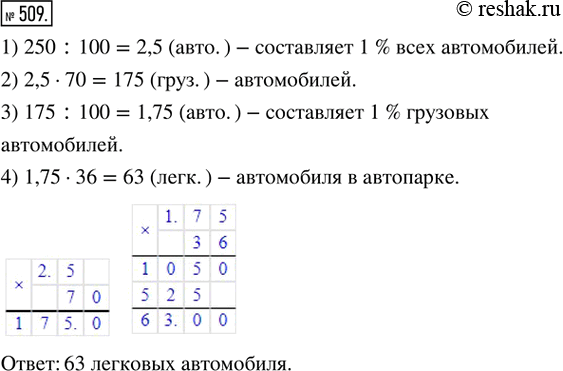Изображение 509. В автопарке 250 автомобилей, из них 70 % составляют грузовые автомобили, а легковые составляют 36 % от количества грузовых. Сколько в автопарке легковых...