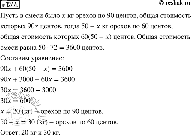 Изображение 1244. Задача Д. Пойи. Торговец продаёт орехи двух сортов: одни по 90 центов, другие по 60 центов за килограмм. Он хочет получить 50 кг смеси по 72 цента за килограмм....