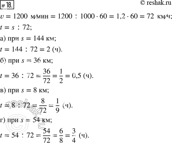 Изображение 18. Скорость легковой автомашины 1200 м/мин. За сколько часов машина проедет:а) 144 км;  б)  36 км;  в) 8 км;  г) 54...