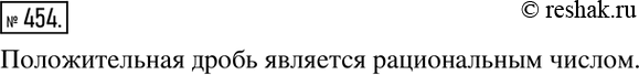 Изображение Упр.454 ГДЗ Никольский Потапов 6 класс