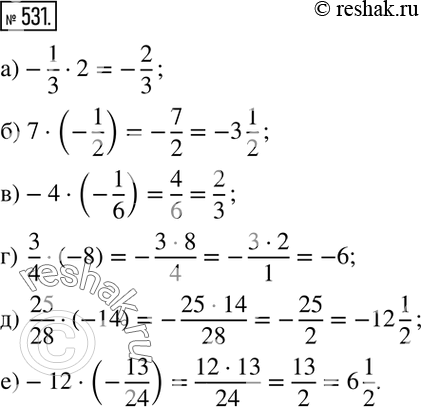 Изображение 531. Вычислите:а)-1/3•2; б) 7•(-1/2); в)-4•(-1/6); г)  3/4•(-8); д)  25/28•(-14); е)-12•(-13/24). ...