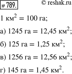 Изображение 789. Выразите в квадратных километрах (км^2):а) 1245 га; б) 125 га; в) 1256 га;  г) 145...