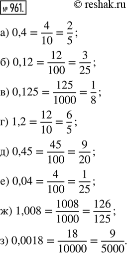 Изображение 961. Запишите в виде обыкновенной несократимой дроби:а) 0,4;   б) 0,12;   в) 0,125;   г) 1,2; д) 0,45;  е) 0,04;   ж) 1,008;   з) 0,0018. ...