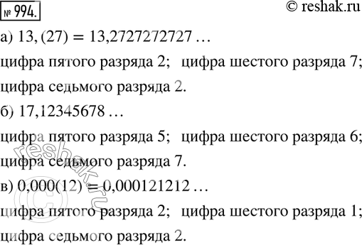 Изображение 994. Назовите цифры пятого, шестого, седьмого разрядов после запятой у дроби: а) 13,(27);   б) 17,12345678...;    в)...