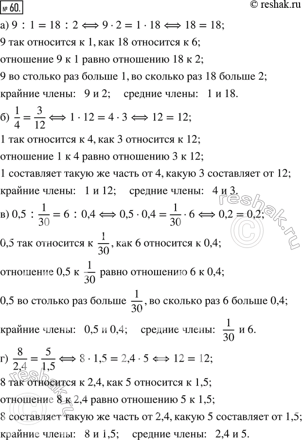 Изображение 60. Прочитай пропорцию разными способами, назови ее крайние и средние члены:а) 9:1=18:2; б)  1/4=3/12; в) 0,5:1/30=6:0,4; г)  8/2,4=5/1,5.  Докажи истинность...