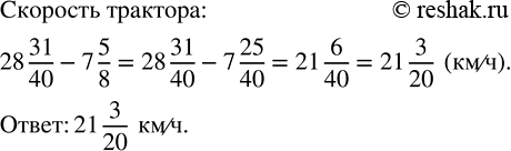Изображение 2.235. Из двух селений одновременно навстречу друг другу вышли трактор и гужевая повозка. Каждый час расстояние между ними уменьшалось на 28 31/40 км. Найдите скорость...