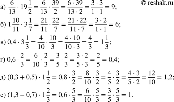 Изображение 2.446. Найдите значение выражения:а) 6/13 · 19 1/2;     в) 0,4 · 3 1/3;   д) (0,3 + 0,5) · 1 1/2;б) 1 10/11 · 3 1/7;   г) 0,6 · 2/3;     е) (1,3 - 0,7) · 1...