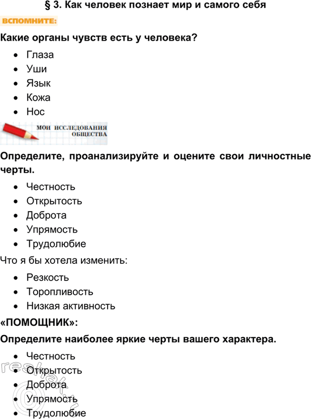 Изображение §3. Как человек познает мир и самого себяКакие органы чувств есть у человека?•	Глаза•	Уши•	Язык•	Кожа•	НосОпределите, проанализируйте и оцените свои...