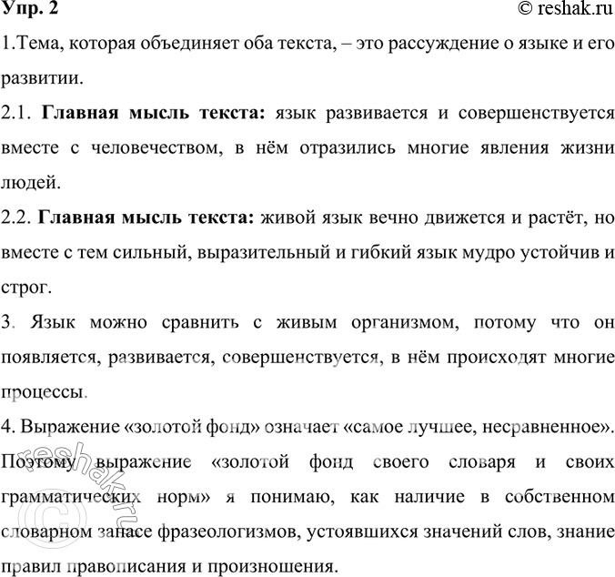 Изображение 2.	1) Прочитайте тексты. Сформулируйте и запишите тему, которая их объединяет.Тема, которая объединяет оба текста, – это рассуждение о языке и его развитии.1....