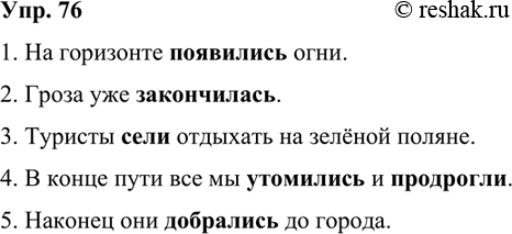 Изображение 76. Замените выделенные слова синонимами.1. На горизонте показались огни. 2. Гроза уже прошла. 3. Туристы уселись отдыхать на зелёной поляне. 4. В конце пути...