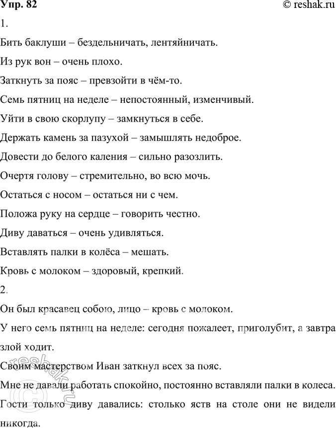 Изображение 82. 1) Замените приведённые фразеологизмы синонимичными словами или выражениями.Бить баклуши – бездельничать, лентяйничать. Из рук вон – очень плохо.Заткнуть за...