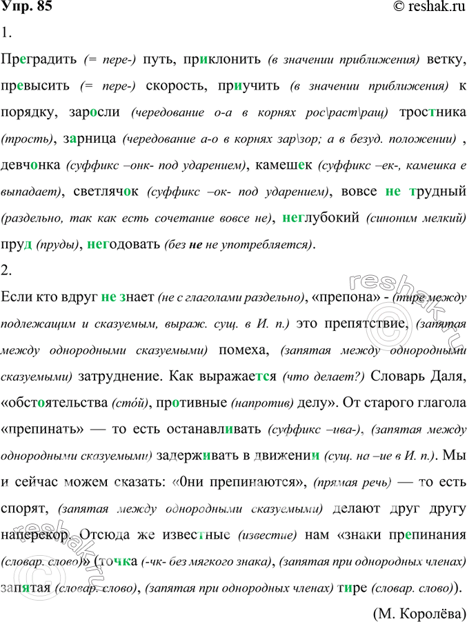 Изображение 85. Орфографический и пунктуационный практикум.1. Преградить путь, пр..клонить ветку, пр..высить скорость, пр..учить к порядку, зар..сли трос(?)ника, з..рница,...