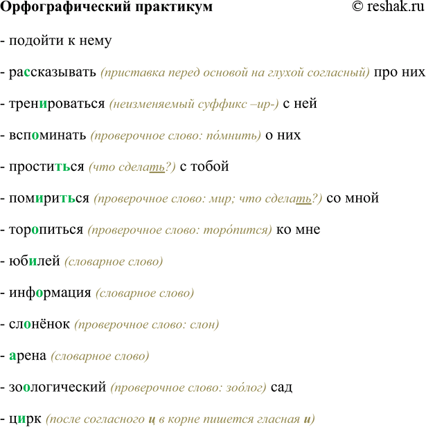Изображение Орфографический практикумПодойти к нему, ра…сказывать про них, трен…роваться с ней, всп…минать о них, простит(?)ся с тобой, пом…рить(?)ся со мной, тор…питься ко мне,...