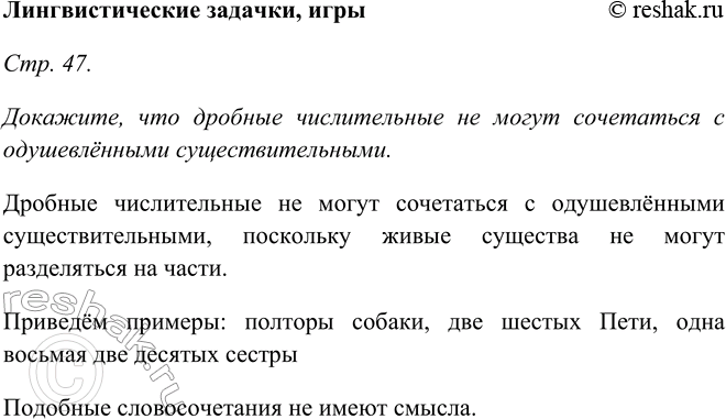 Изображение Лингвистические задачки, игрыСтр. 47. Докажите, что дробные числительные не могут сочетаться с одушевлёнными существительными.Дробные числительные не могут...