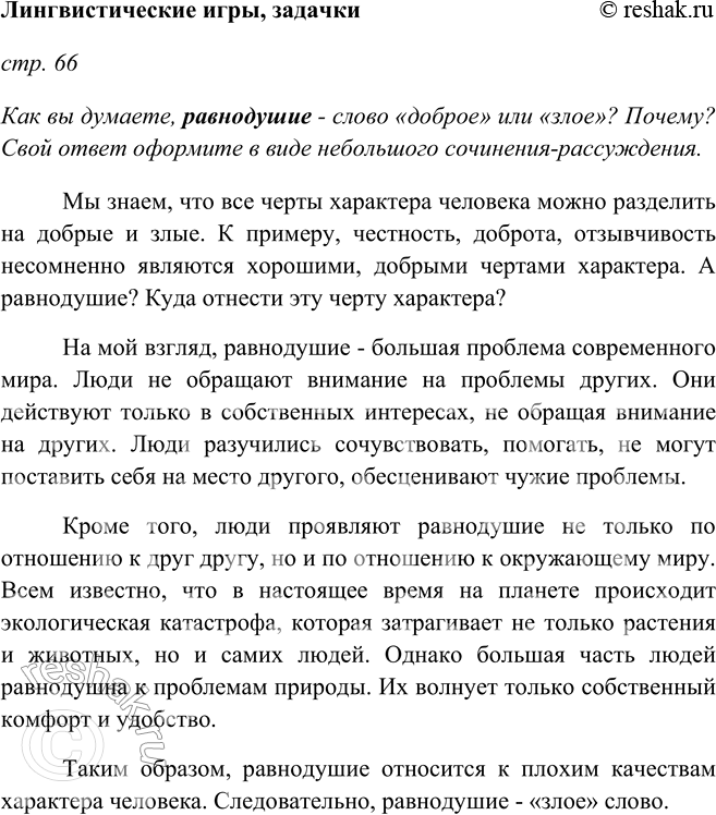 Изображение Лингвистические игры, задачкистр. 66Как вы думаете, равнодушие - слово «доброе» или «злое»? Почему? Свой ответ оформите в виде небольшого сочинения-рассуждения.Мы...