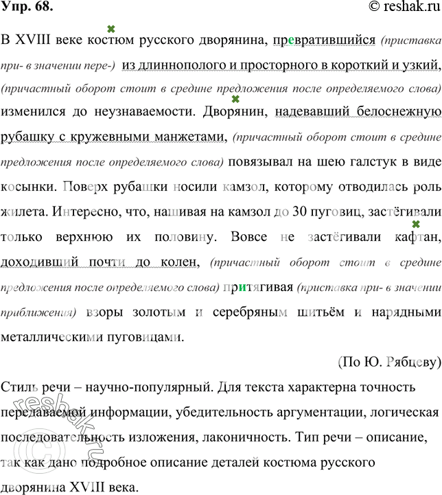 Изображение 68 Прочитайте текст, определите его стиль и тип речи. Свой ответ обоснуйте.В XVIII веке костюм русского дворянина превратившийся из длиннополого и просторного в...