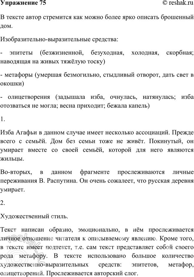 Изображение 75 Прочитайте фрагмент рассказа В. Г. Распутина «Изба». Как вы думаете, с какой целью автор даёт такое описание избы? Какие изобразительно-выразительные средства языка...